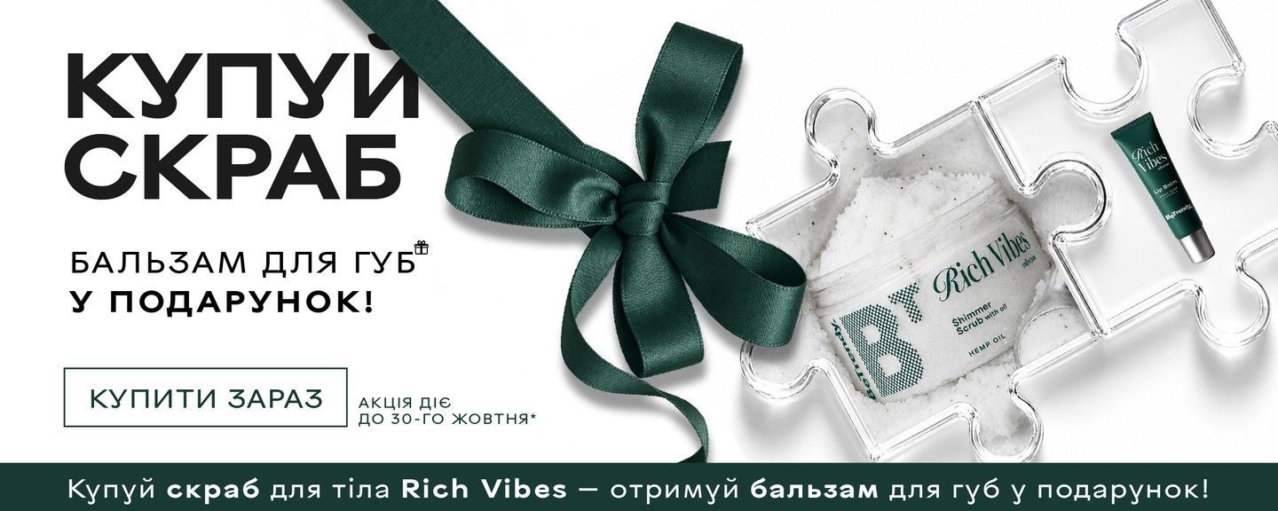 Купуй скраб — отримуй бальзам